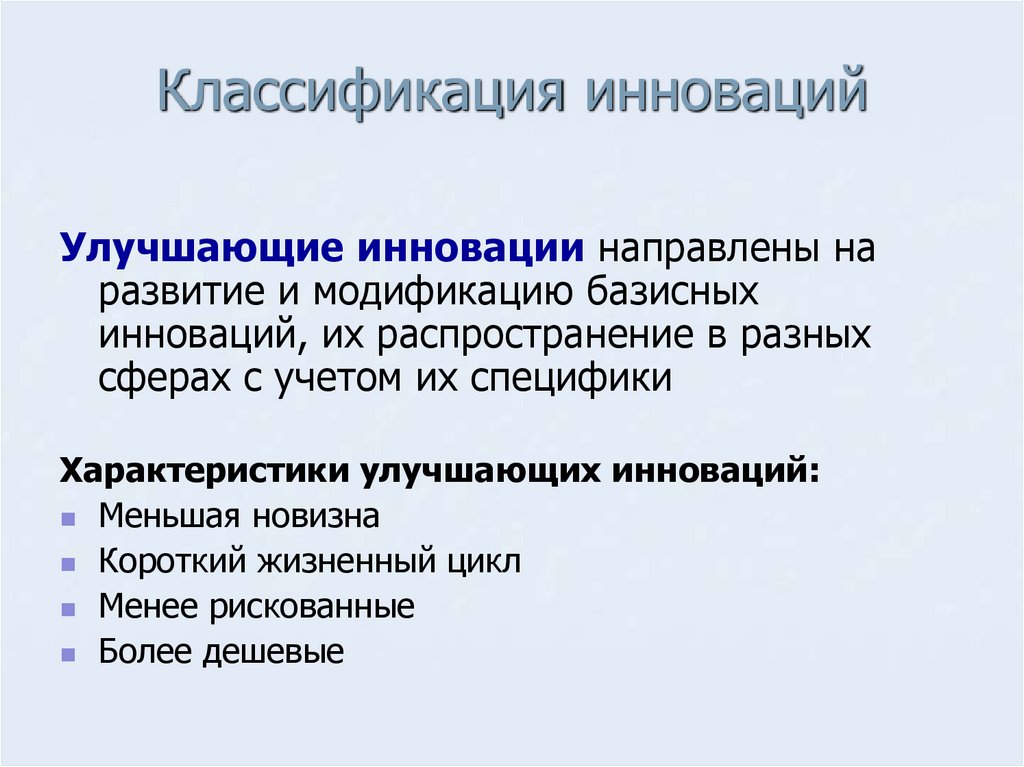 Классификация инноваций