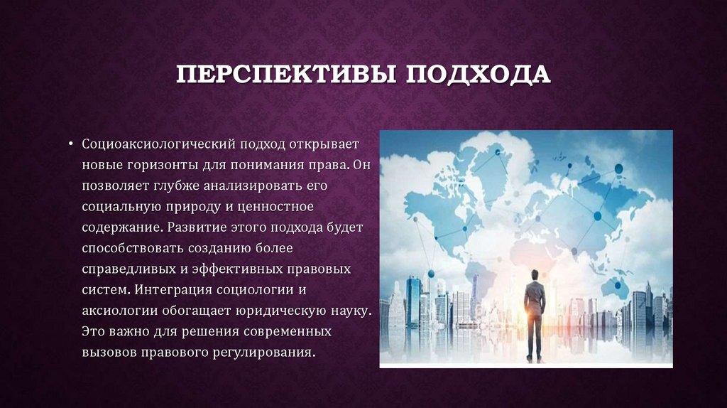 Перспективы подхода