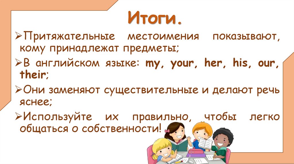 Итоги.