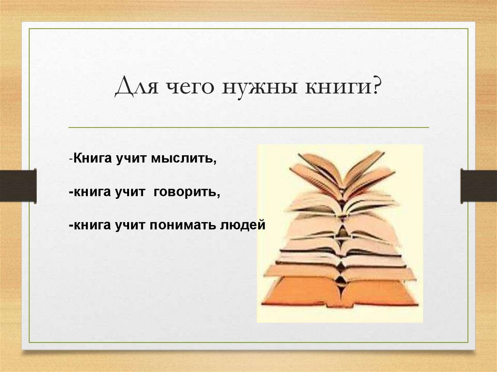 Для чего нужны книги?