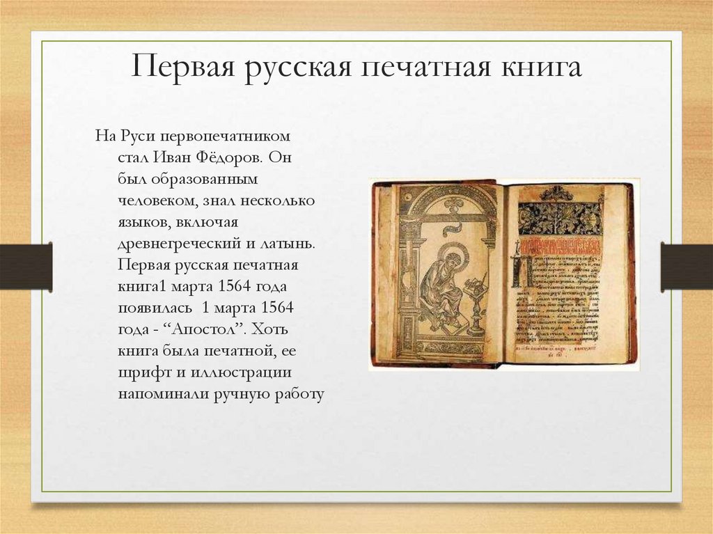 Первая русская печатная книга