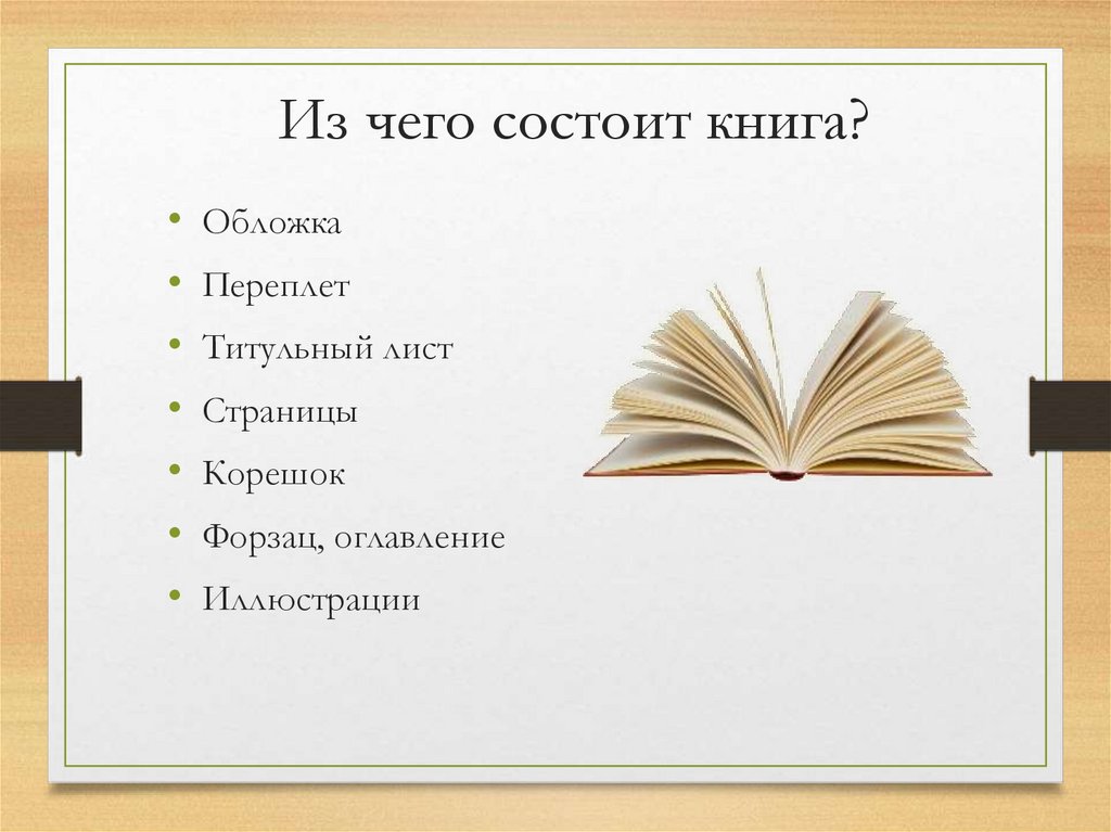 Из чего состоит книга?