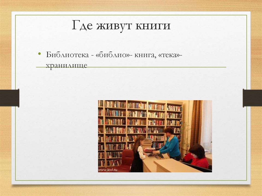 Где живут книги
