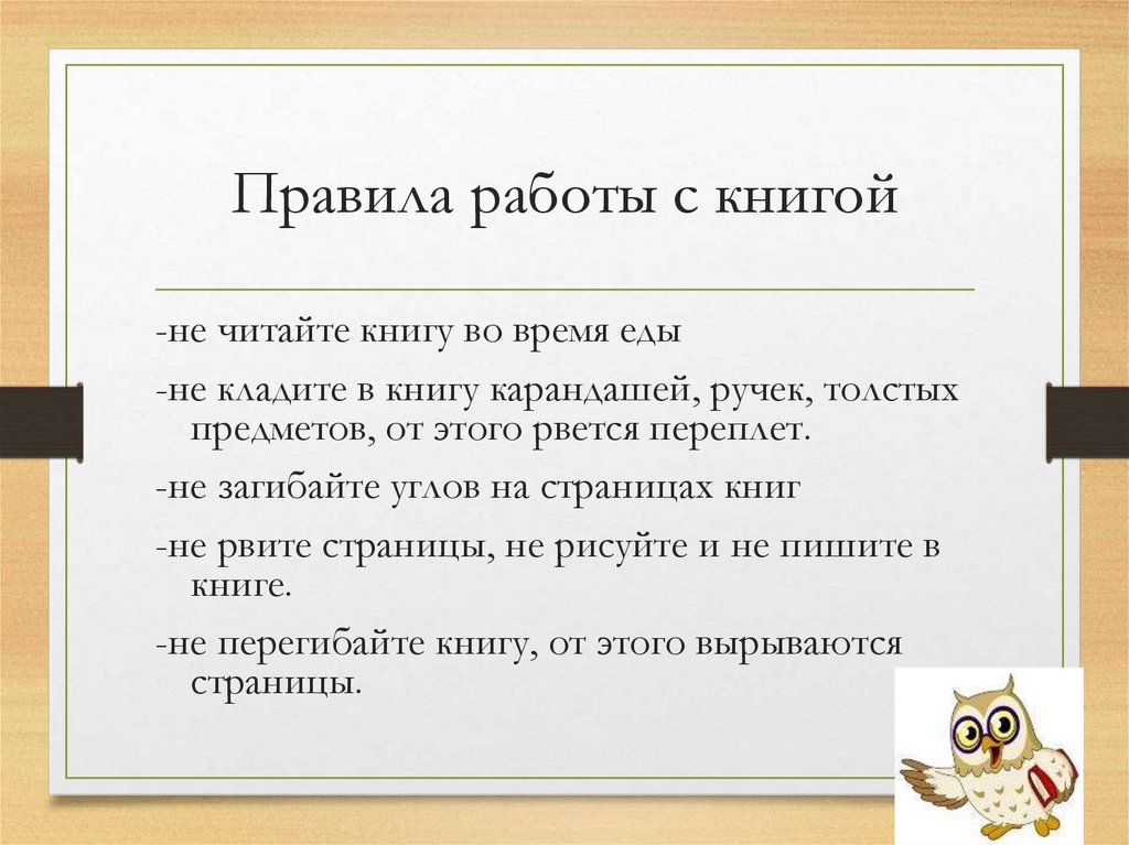 Правила работы с книгой