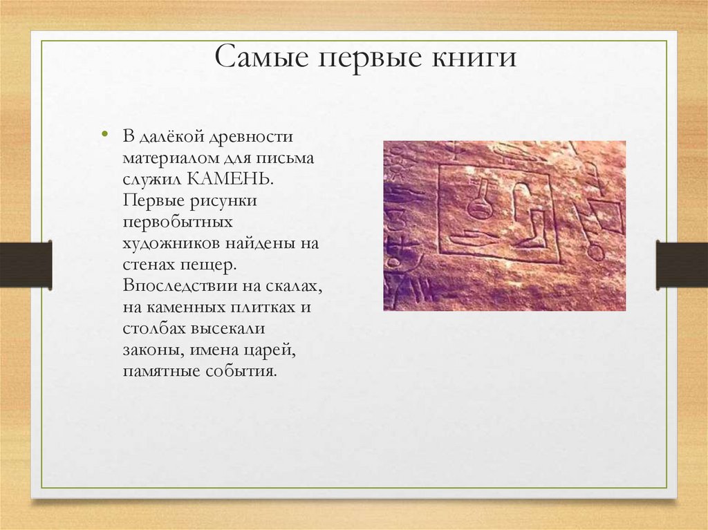 Самые первые книги