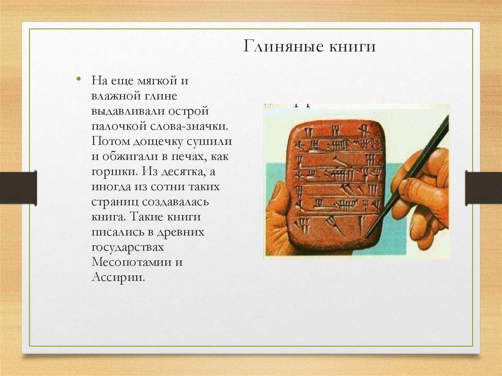 Глиняные книги