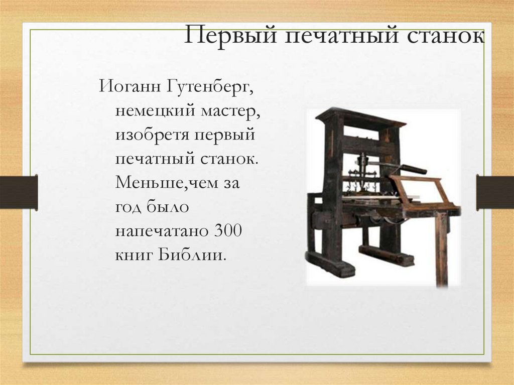 Первый печатный станок