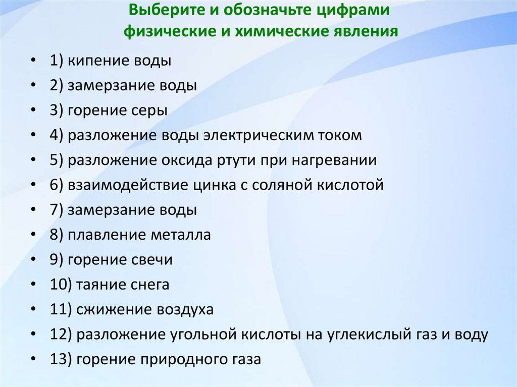 Выберите и обозначьте цифрами физические и химические явления