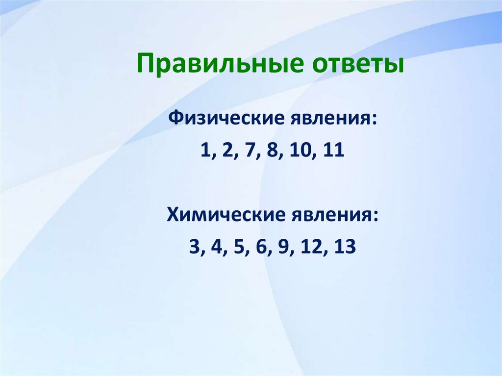 Правильные ответы