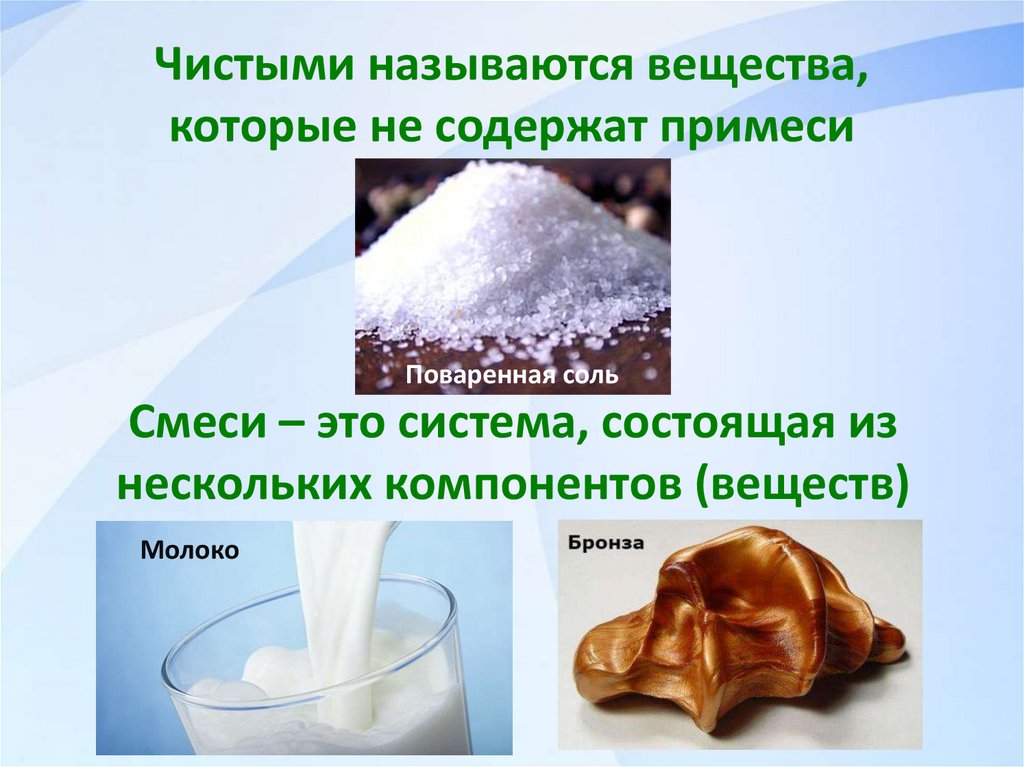 Чистыми называются вещества, которые не содержат примеси