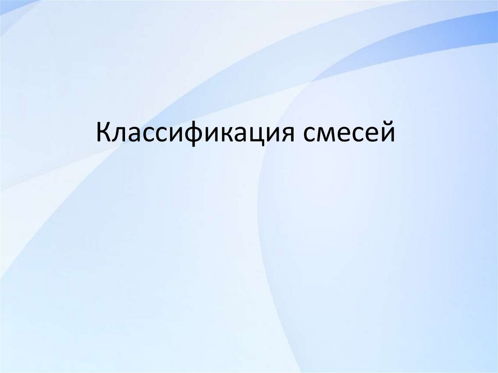 Классификация смесей