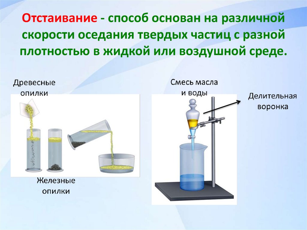 Отстаивание - способ основан на различной скорости оседания твердых частиц с разной плотностью в жидкой или воздушной среде.