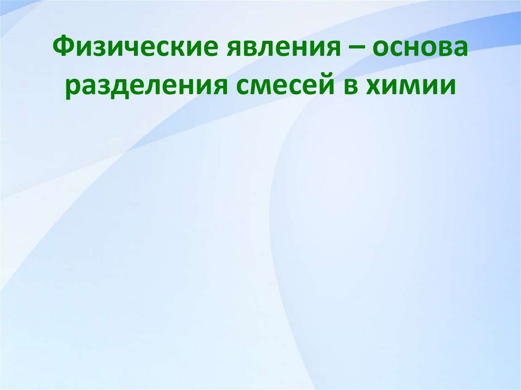 Физические явления – основа разделения смесей в химии