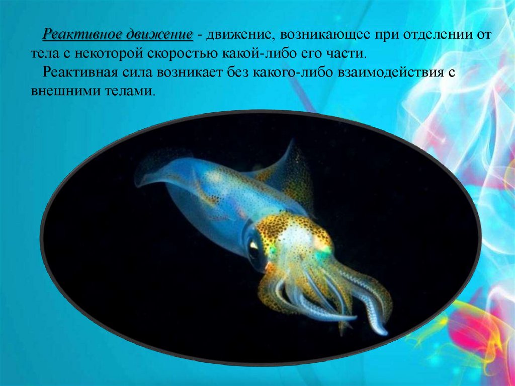 Реактивное движение - движение, возникающее при отделении от тела с некоторой скоростью какой-либо его части. Реактивная сила