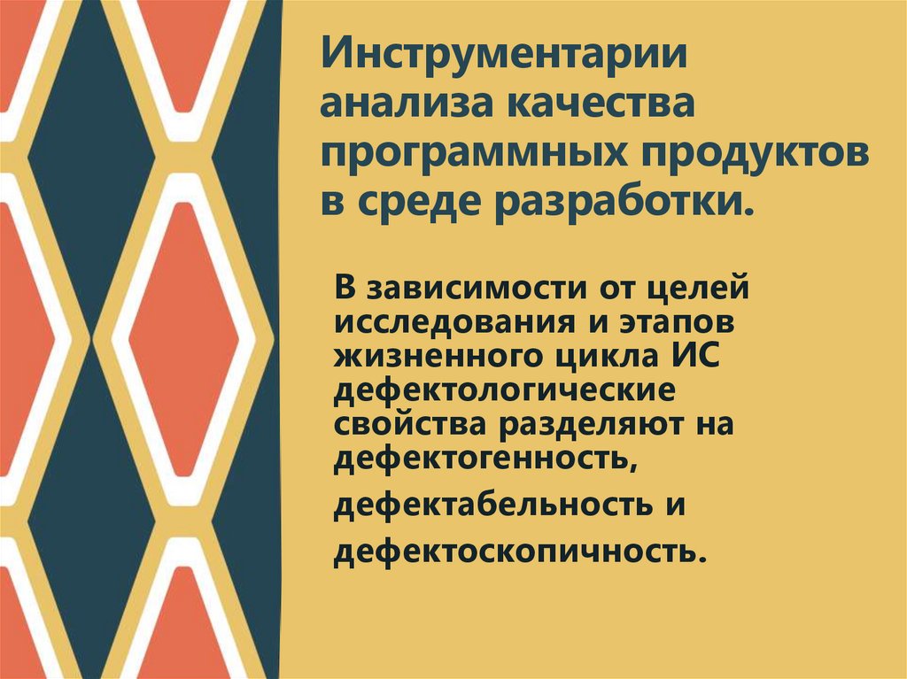Инструментарии анализа качества программных продуктов в среде разработки.