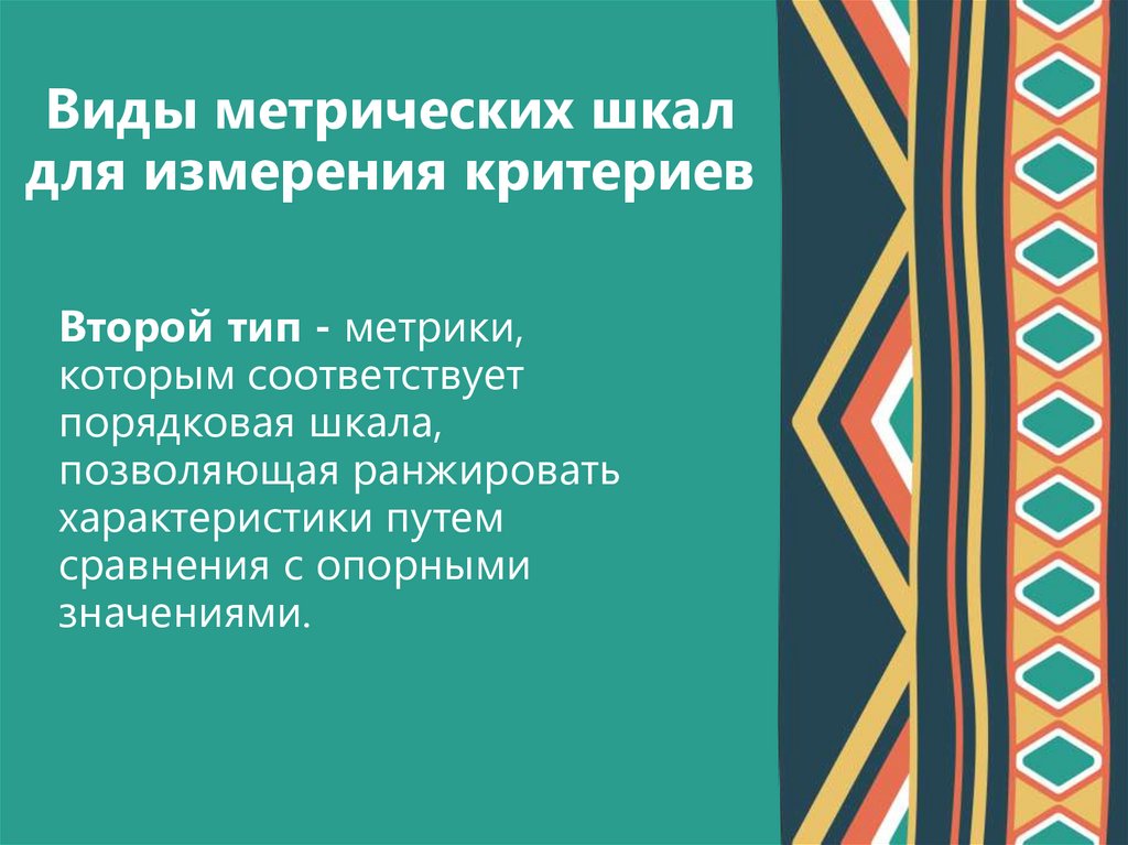 Виды метрических шкал для измерения критериев