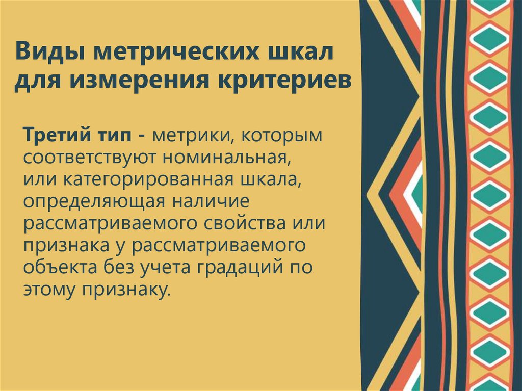 Виды метрических шкал для измерения критериев