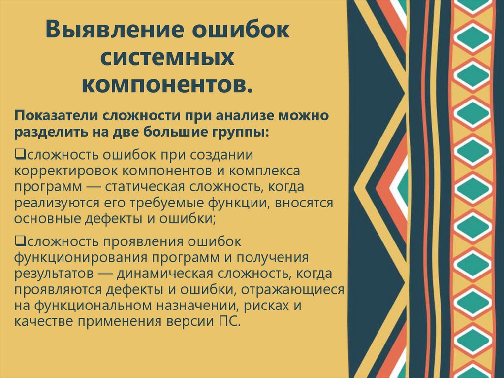 Выявление ошибок системных компонентов.