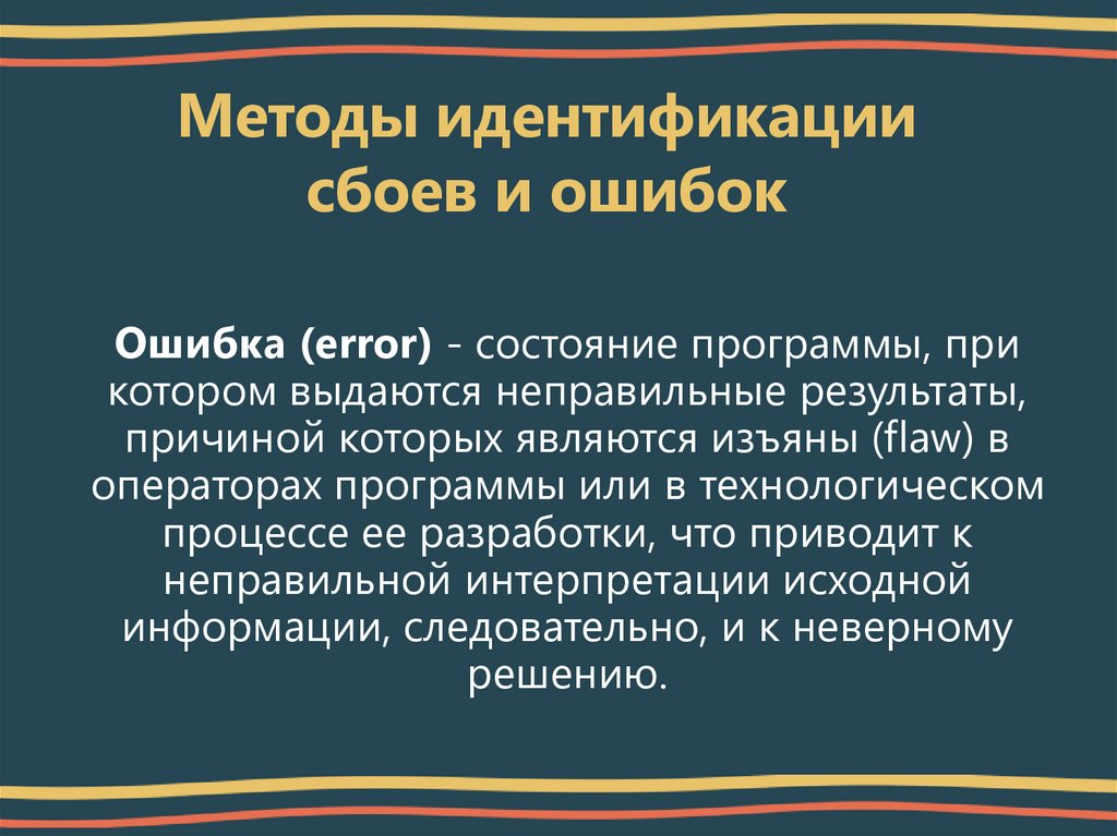 Методы идентификации сбоев и ошибок