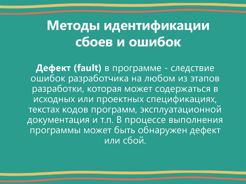 Методы идентификации сбоев и ошибок