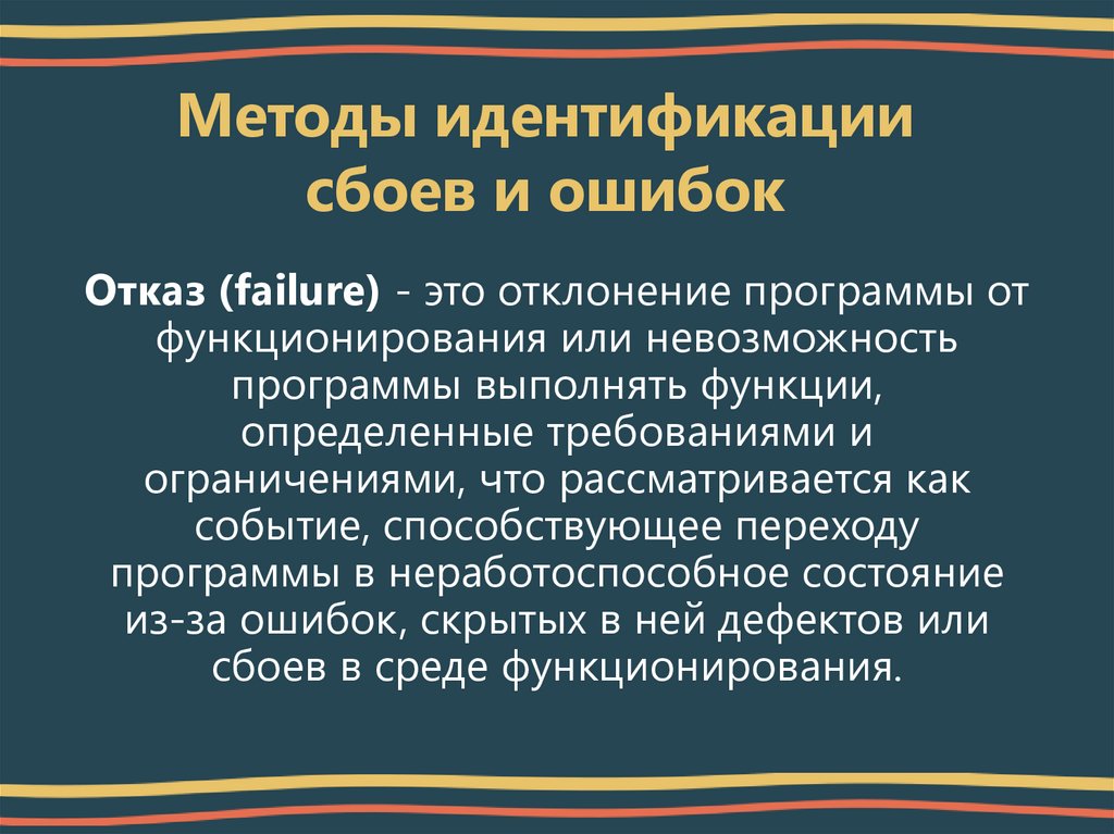 Методы идентификации сбоев и ошибок