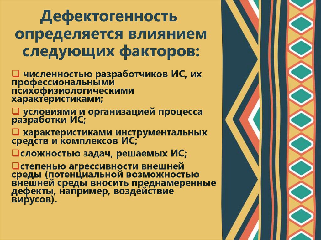 Дефектогенность  определяется влиянием следующих факторов: