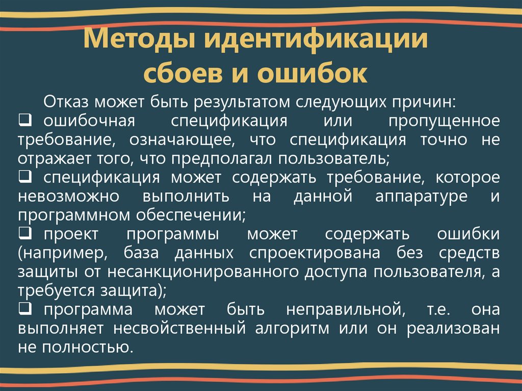 Методы идентификации сбоев и ошибок