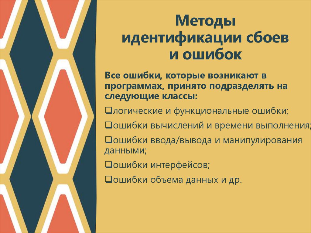 Методы идентификации сбоев и ошибок