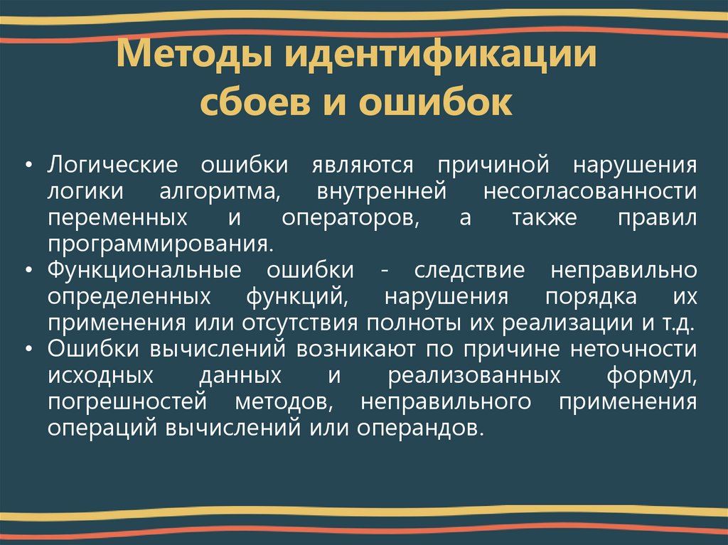 Методы идентификации сбоев и ошибок