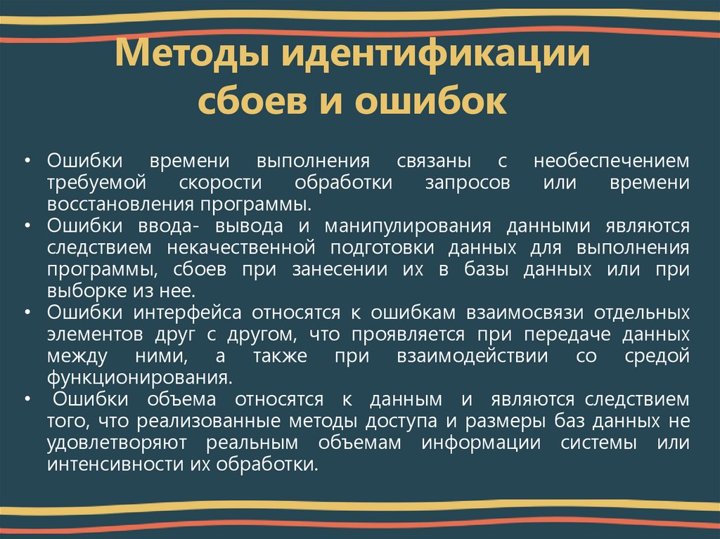Методы идентификации сбоев и ошибок