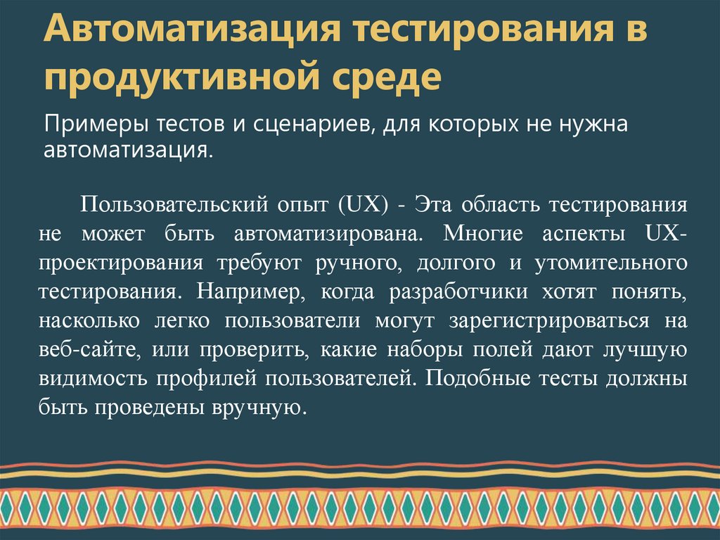 Автоматизация тестирования в продуктивной среде