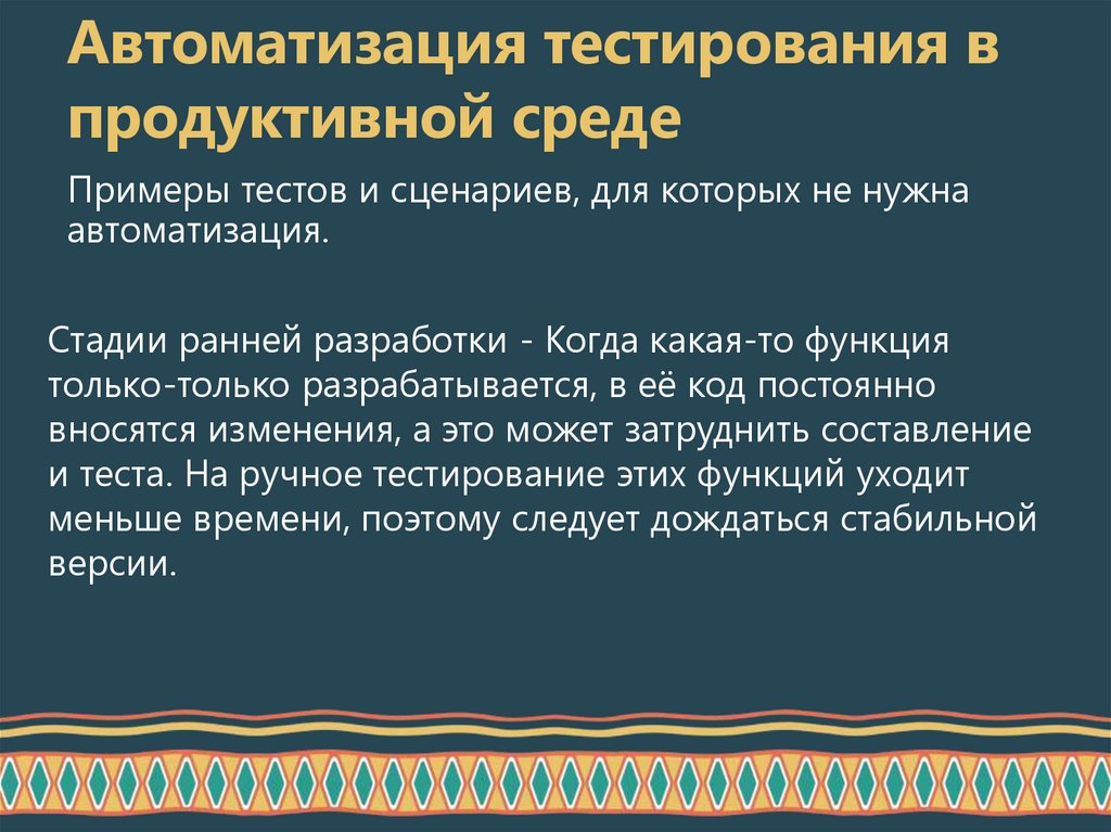 Автоматизация тестирования в продуктивной среде