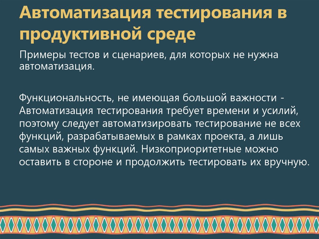 Автоматизация тестирования в продуктивной среде