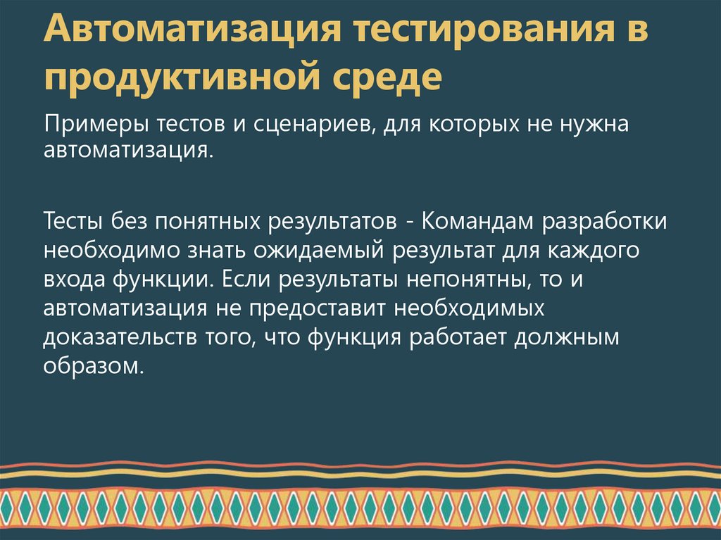 Автоматизация тестирования в продуктивной среде