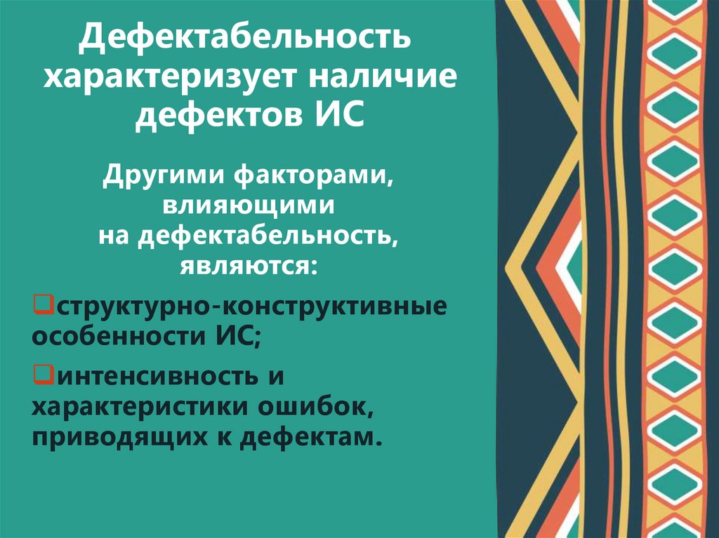 Дефектабельность  характеризует наличие дефектов ИС
