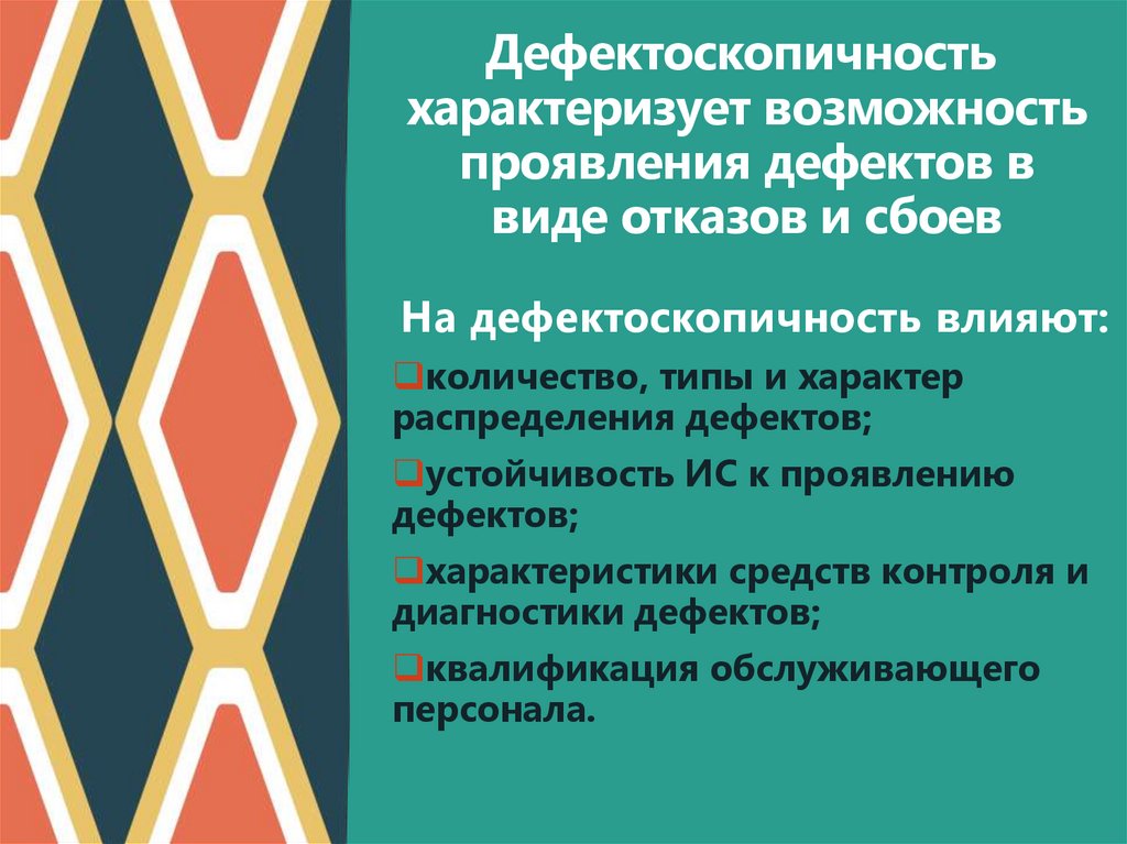 Дефектоскопичность  характеризует возможность проявления дефектов в виде отказов и сбоев