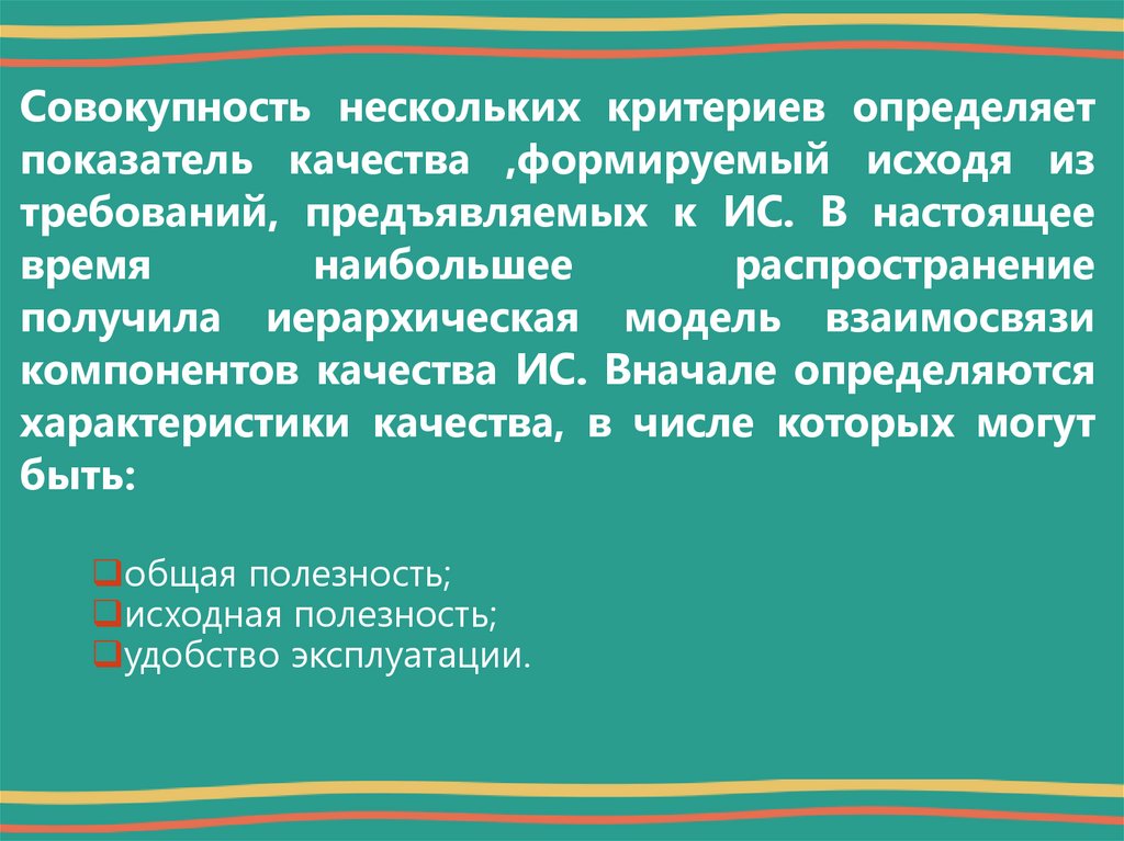 Совокупность нескольких критериев определяет показатель качества ,формируемый исходя из требований, предъявляемых к ИС. В