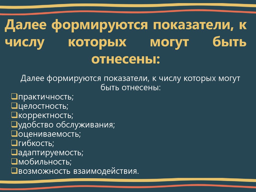 Далее формируются показатели, к числу которых могут быть отнесены: