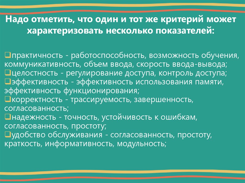 Надо отметить, что один и тот же критерий может характеризовать несколько показателей: