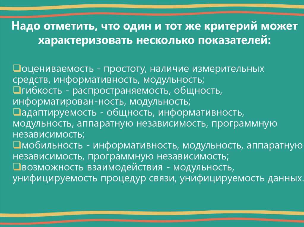 Надо отметить, что один и тот же критерий может характеризовать несколько показателей: