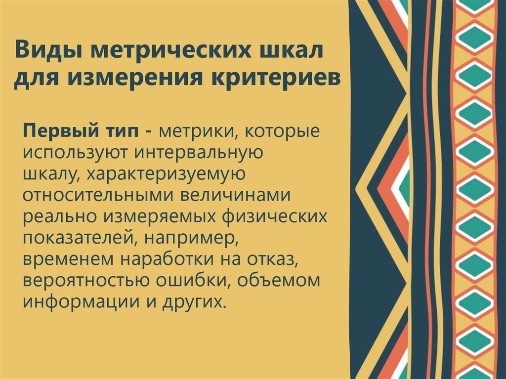 Виды метрических шкал для измерения критериев