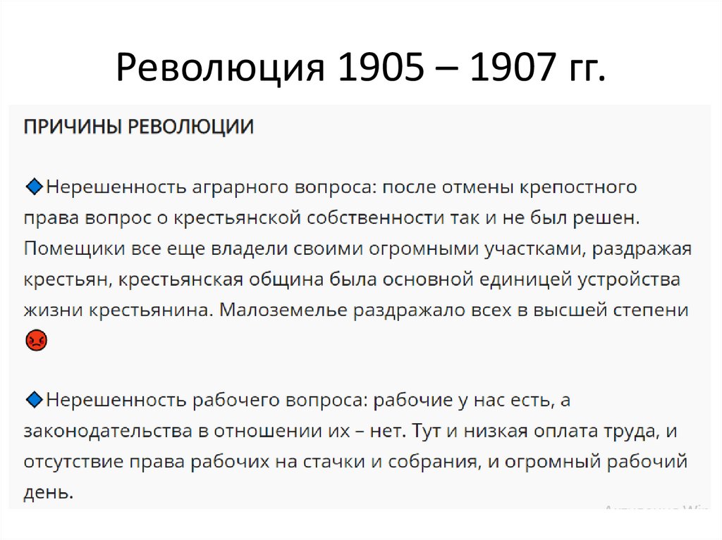 Революция 1905 – 1907 гг.
