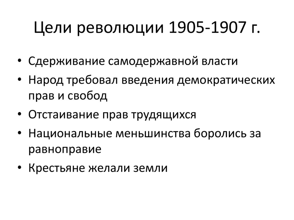 Цели революции 1905-1907 г.