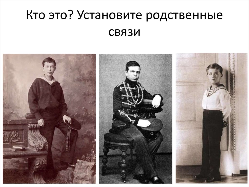 Кто это? Установите родственные связи