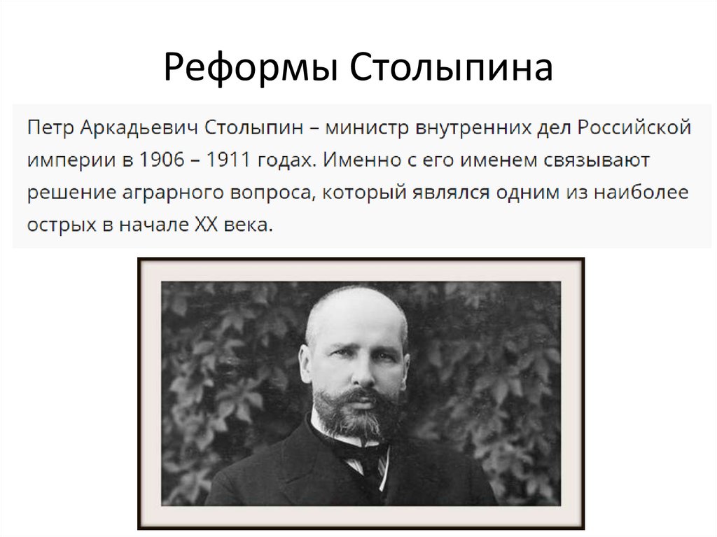 Реформы Столыпина