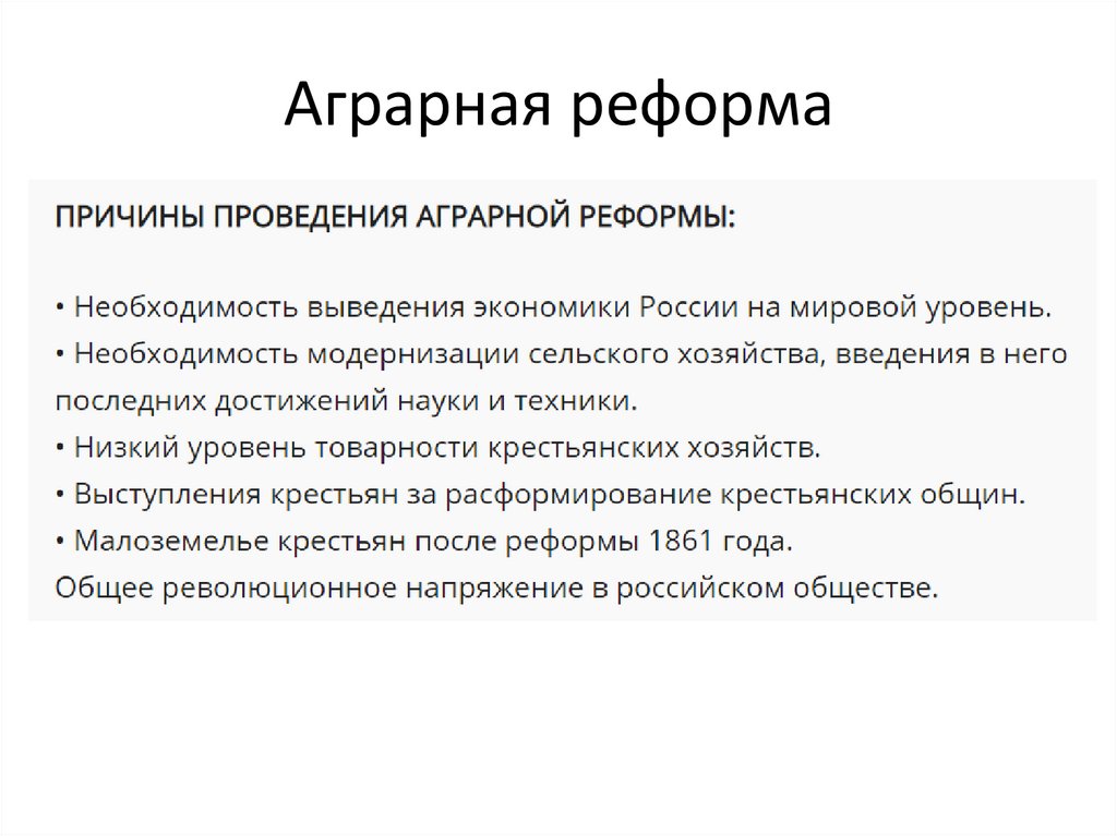 Аграрная реформа