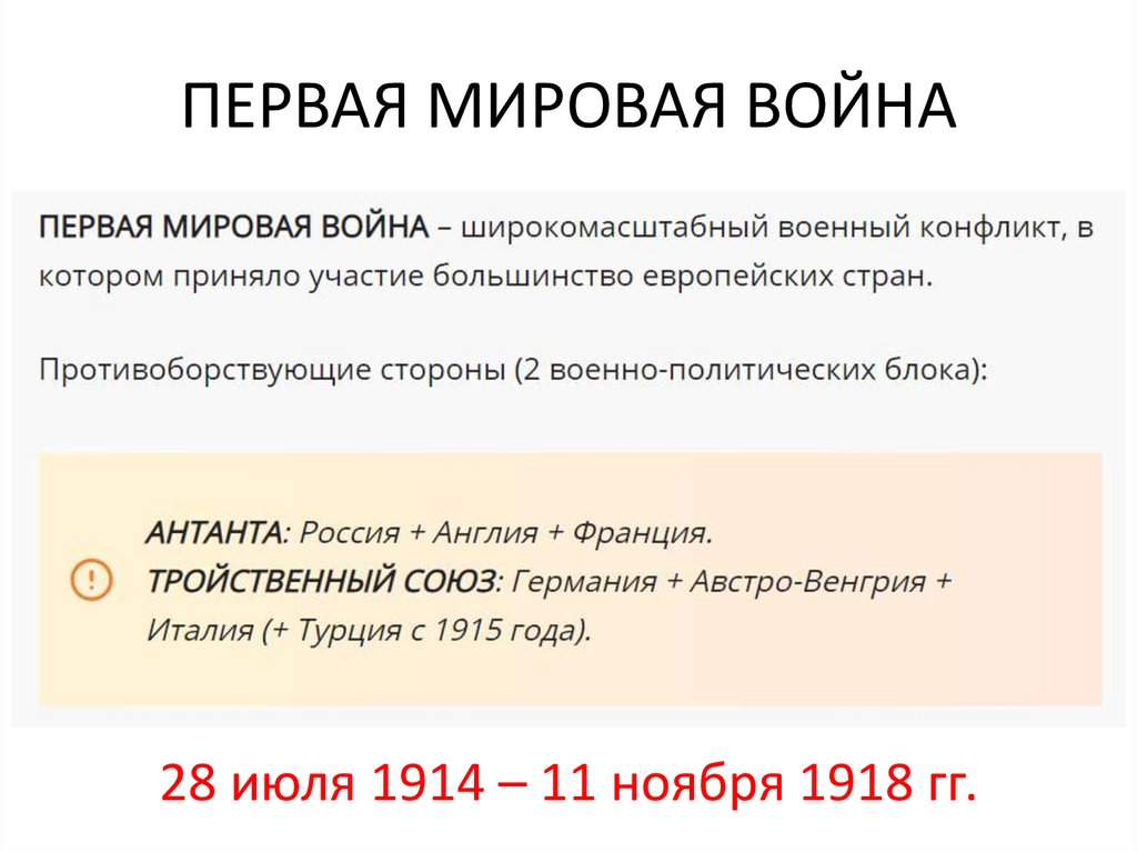 ПЕРВАЯ МИРОВАЯ ВОЙНА