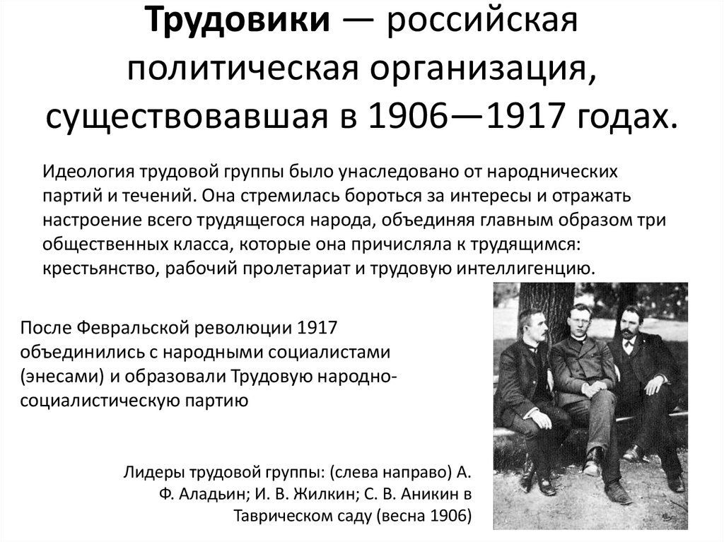 Трудовики — российская политическая организация, существовавшая в 1906—1917 годах.