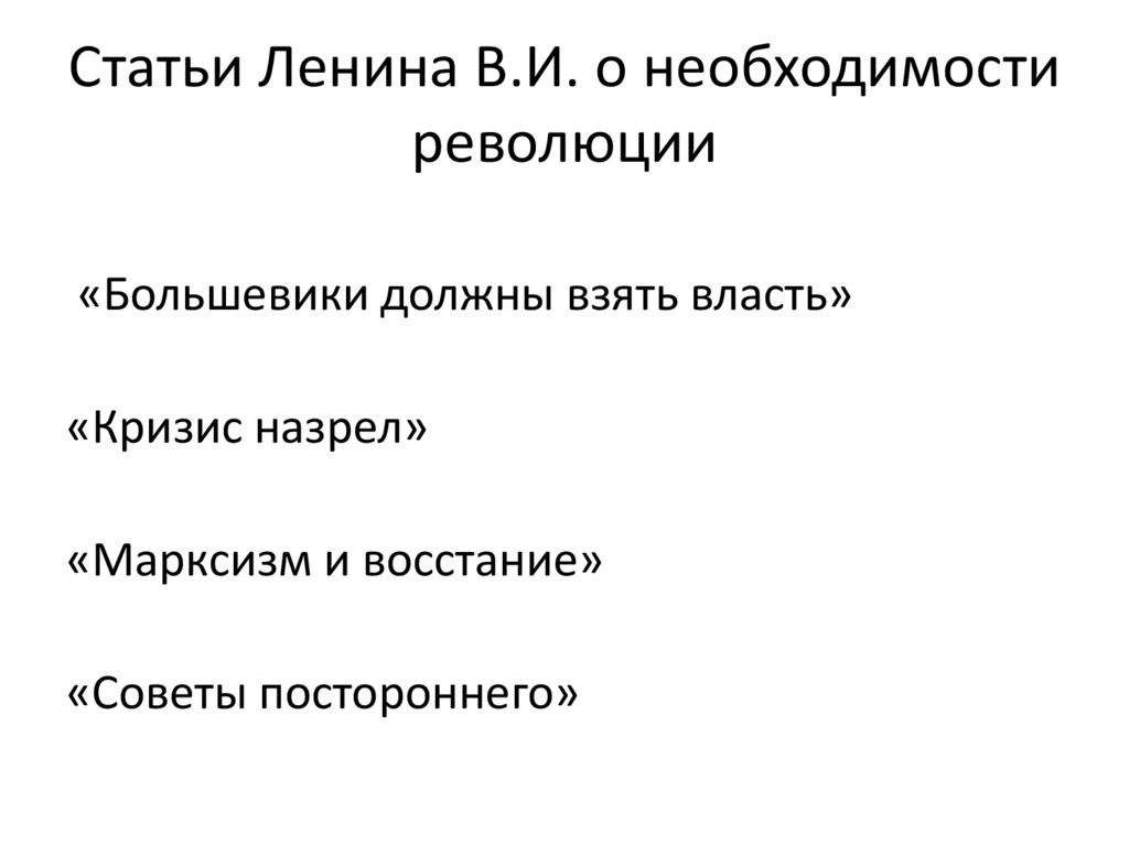 Статьи Ленина В.И. о необходимости революции