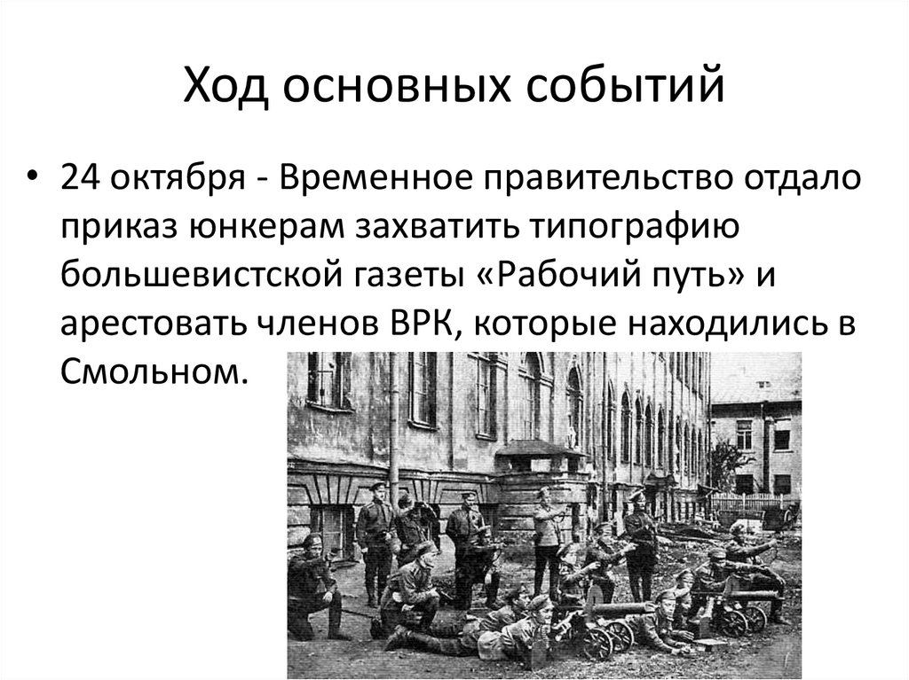 Ход основных событий